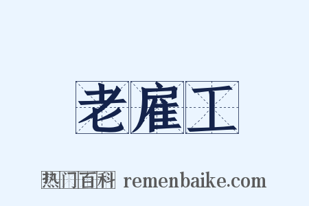 老雇工是什么意思的图片